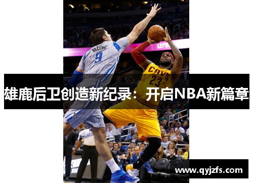 雄鹿后卫创造新纪录：开启NBA新篇章